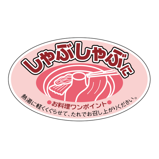 しゃぶしゃぶに