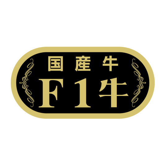 F1牛