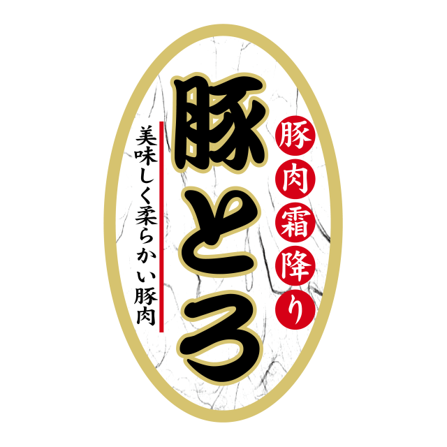 豚とろ