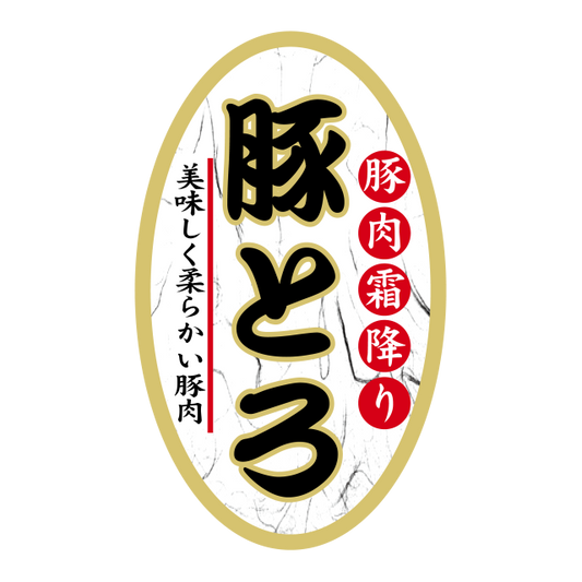 豚とろ