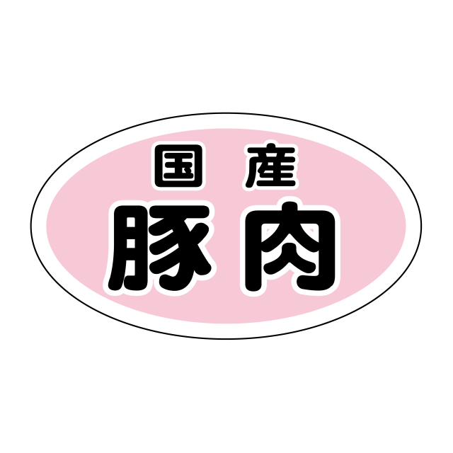国産 豚肉
