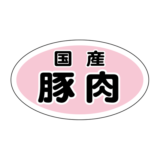 国産 豚肉