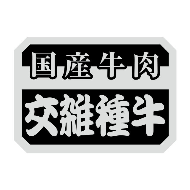 交雑種牛