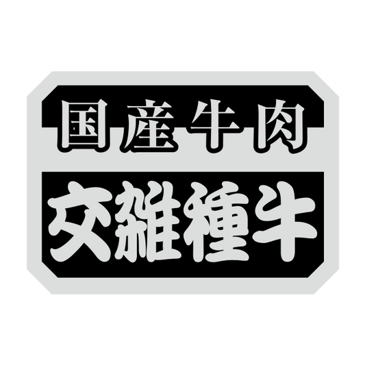 交雑種牛