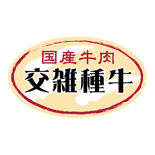 交雑種牛