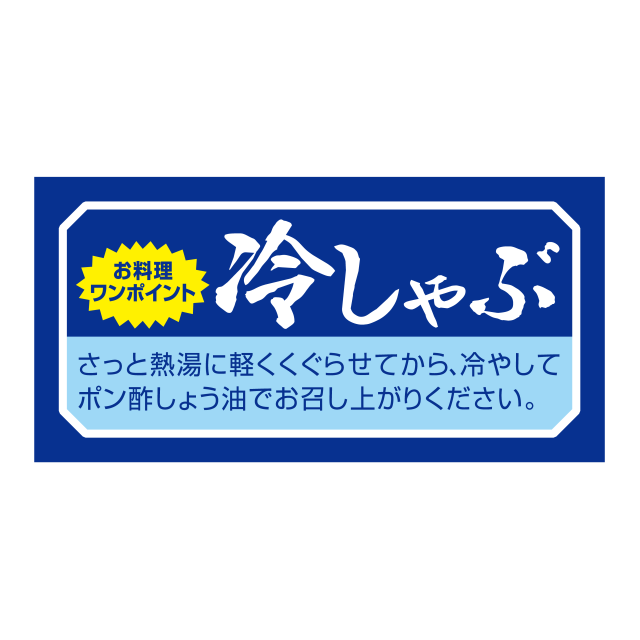 冷しゃぶ