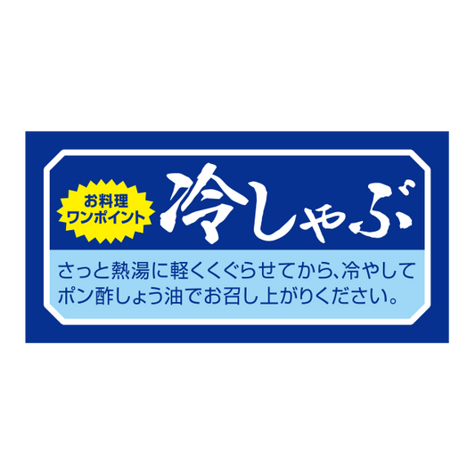 冷しゃぶ
