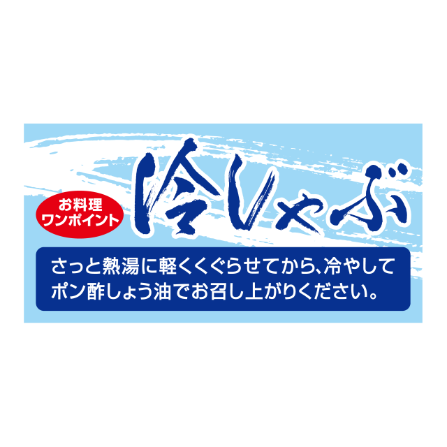冷しゃぶ