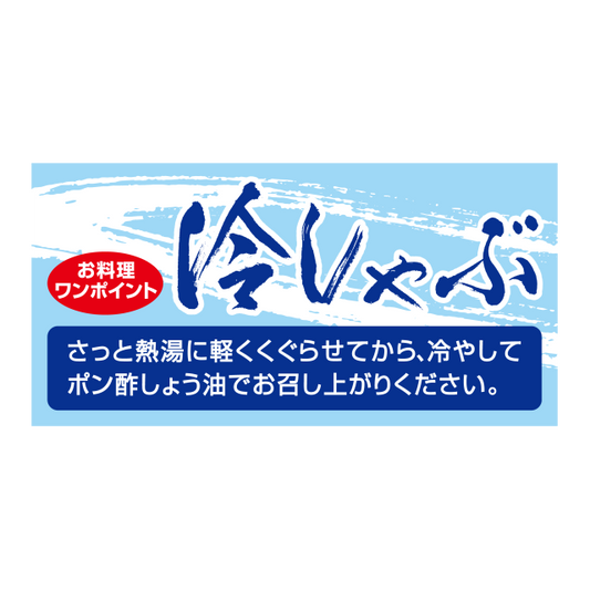 冷しゃぶ