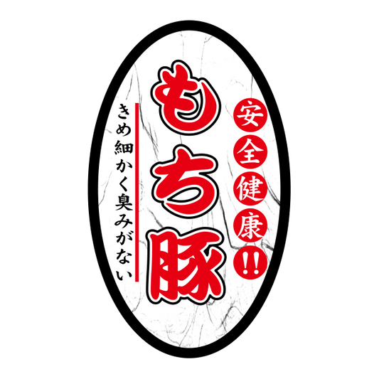 もち豚