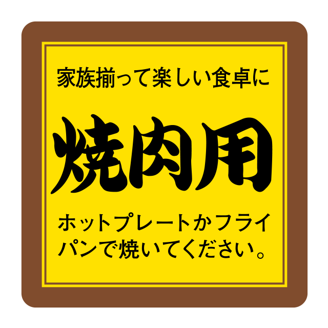 焼肉用