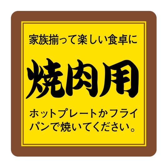 焼肉用
