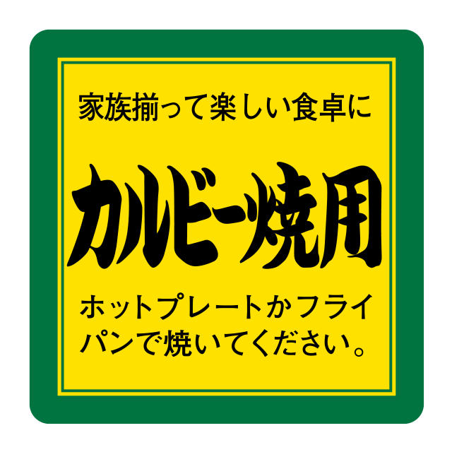 カルビー焼用