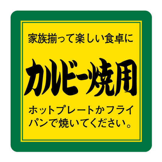 カルビー焼用
