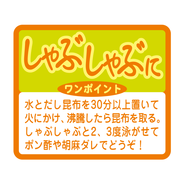 しゃぶしゃぶに