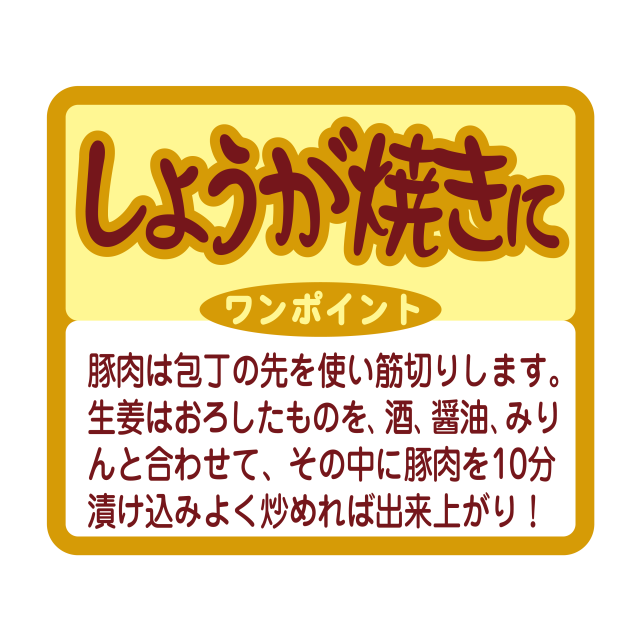 しょうが焼きに