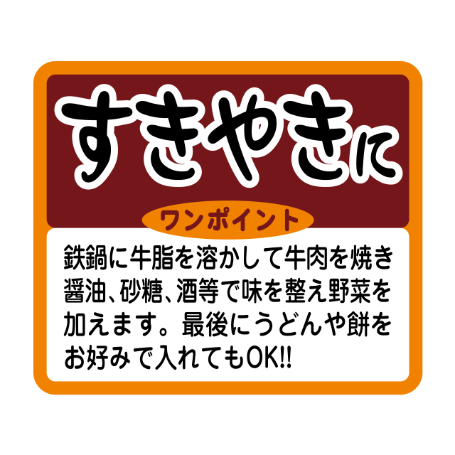 すきやきに