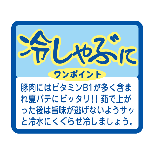 冷しゃぶに
