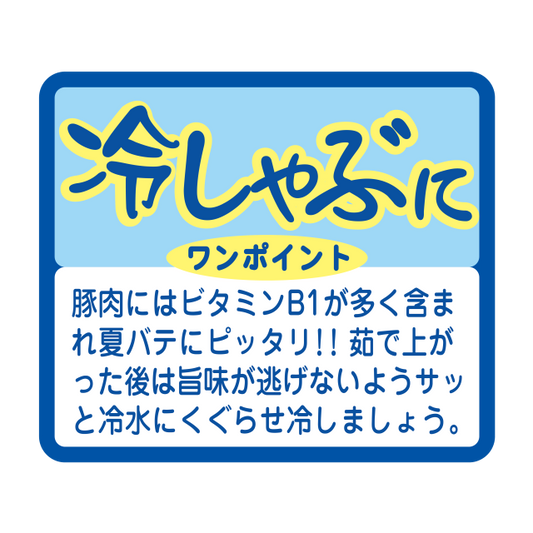 冷しゃぶに