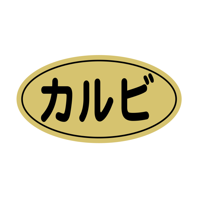 カルビ 金ツヤ