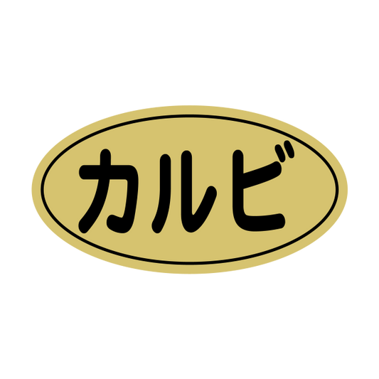 カルビ 金ツヤ