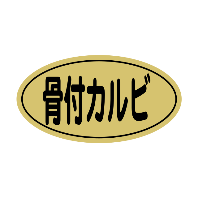 骨付カルビ 金ツヤ