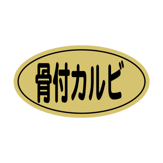 骨付カルビ 金ツヤ