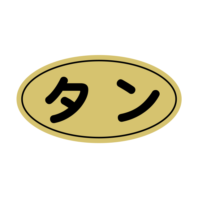 タン 金ツヤ