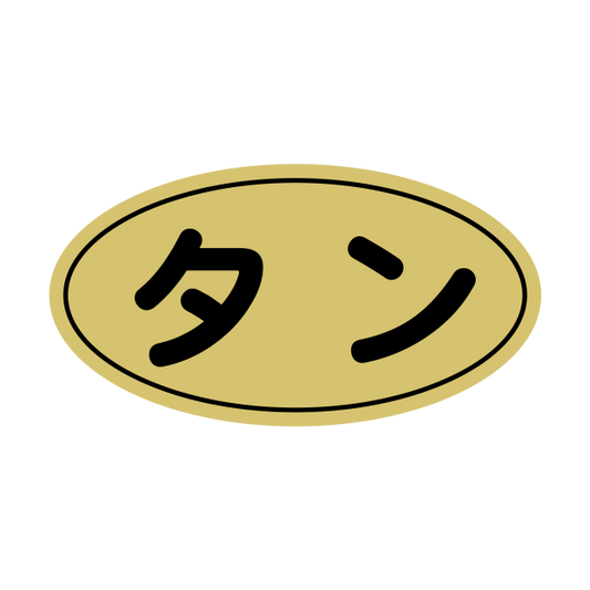 タン 金ツヤ