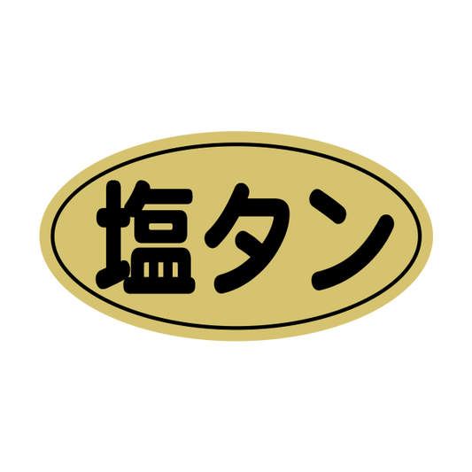 塩タン 金ツヤ