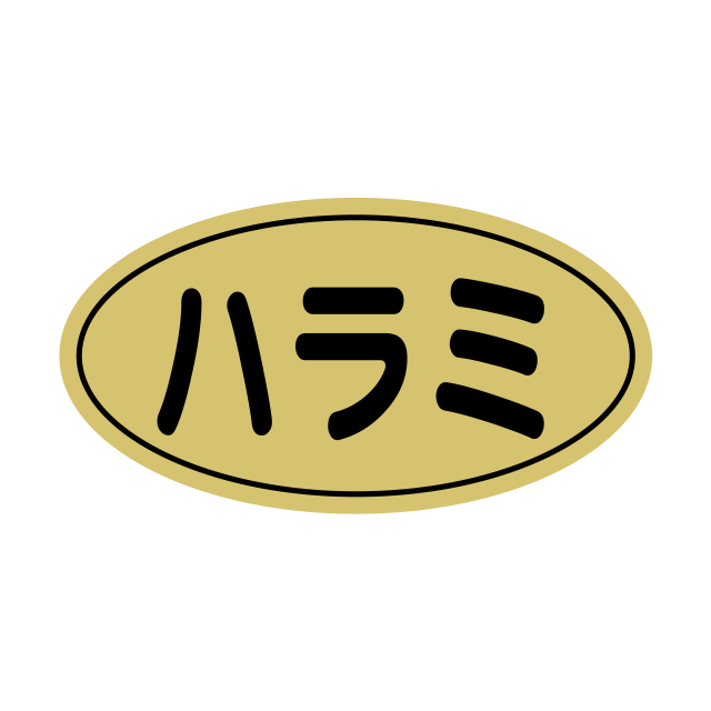 ハラミ 金ツヤ