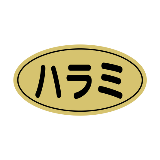 ハラミ 金ツヤ