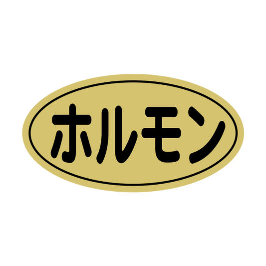 ホルモン 金ツヤ