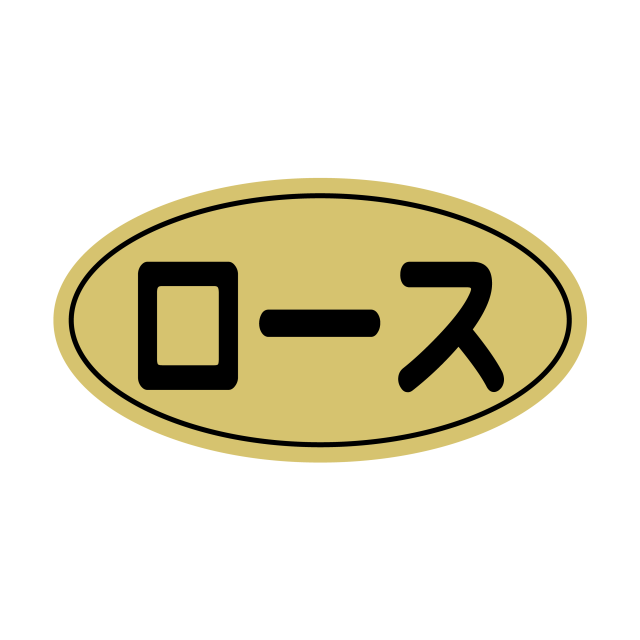 ロース 金ツヤ
