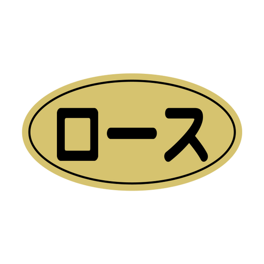 ロース 金ツヤ