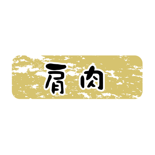 肩肉 金ツヤ