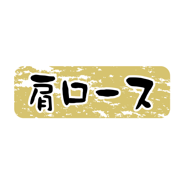 肩ロース 金ツヤ
