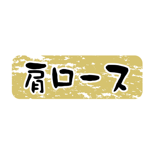 肩ロース 金ツヤ