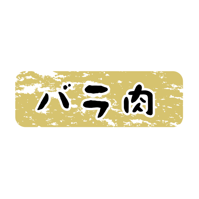 バラ肉 金ツヤ