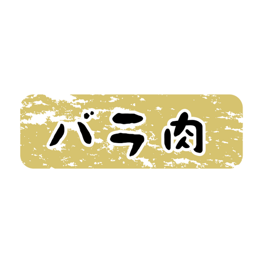 バラ肉 金ツヤ