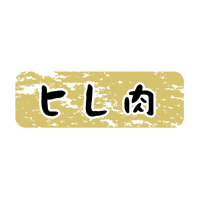 ヒレ肉 金ツヤ