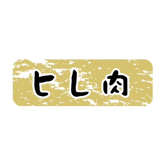 ヒレ肉 金ツヤ