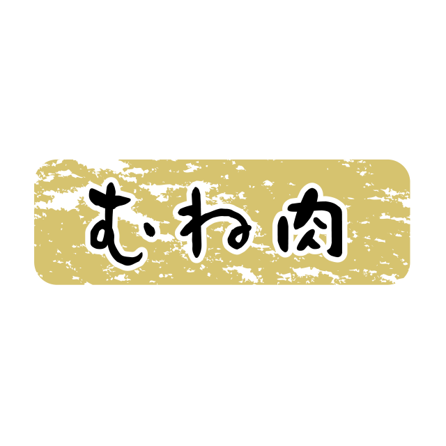 むね肉 金ツヤ