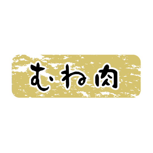 むね肉 金ツヤ