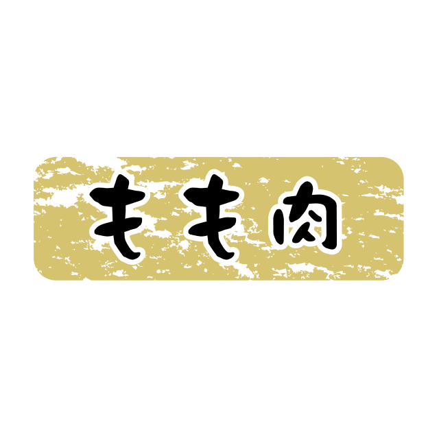 もも肉 金ツヤ