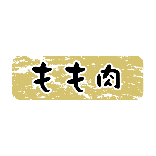 もも肉 金ツヤ