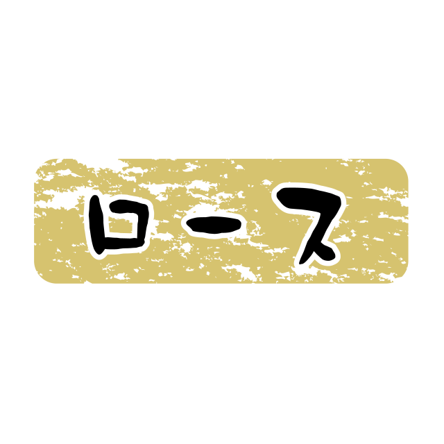 ロース 金ツヤ