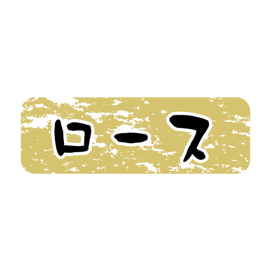 ロース 金ツヤ