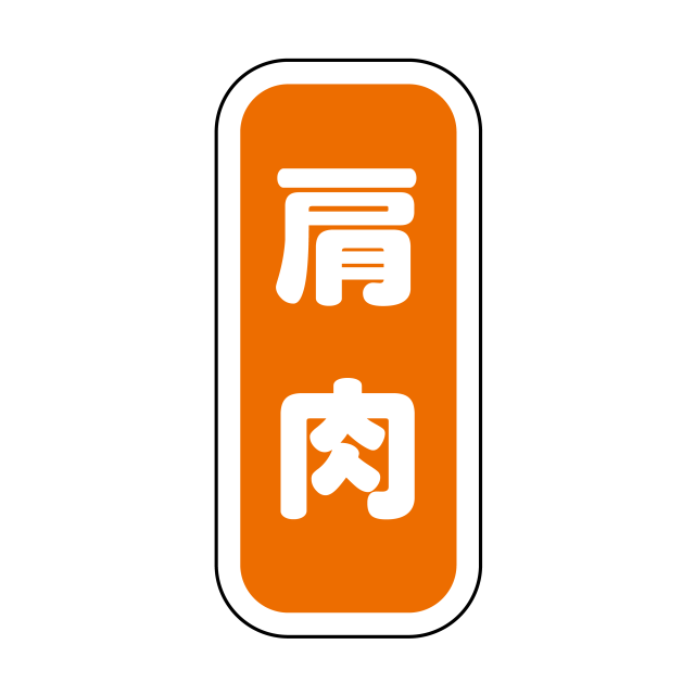 肩肉 縦書