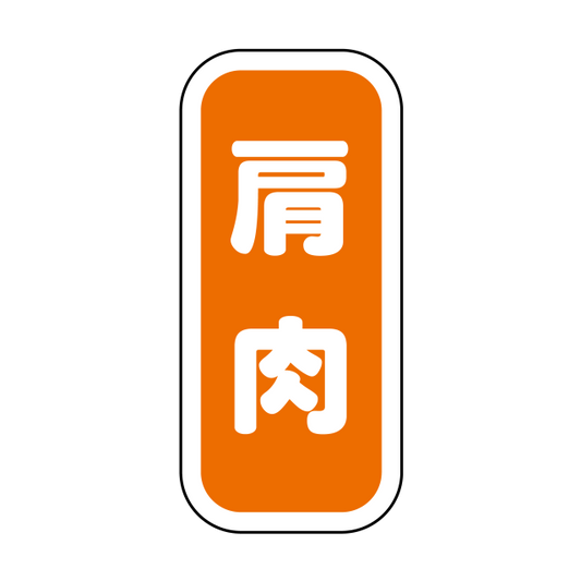 肩肉 縦書